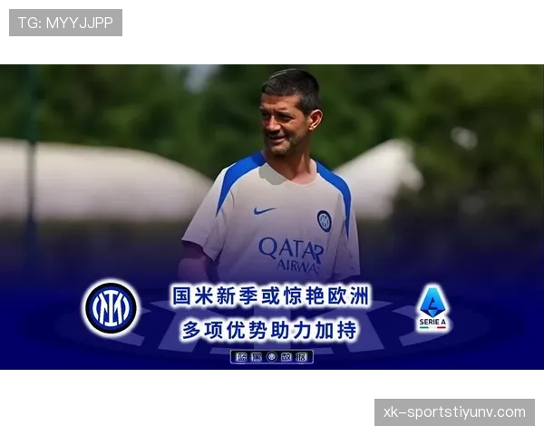 国米欧冠突破能力备受关注，能否助力球队在本赛季实现更进一步？