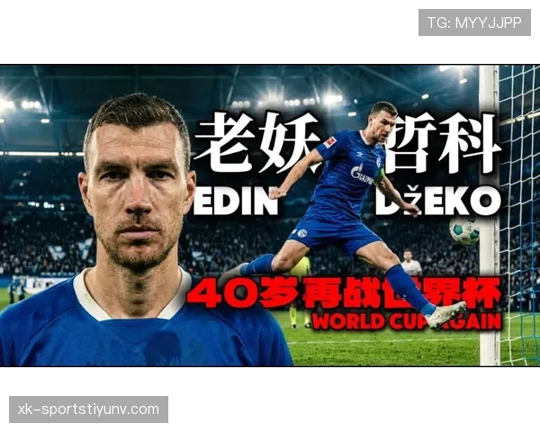 波黑冲击2026世界杯阵容预测：哲科领衔能否率队突围？