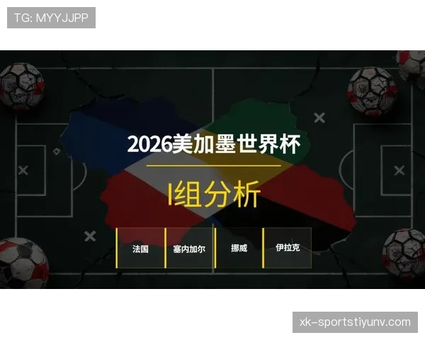 世界杯I组晋级前景排行榜